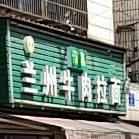 清真兰州牛肉拉面(工民路店)