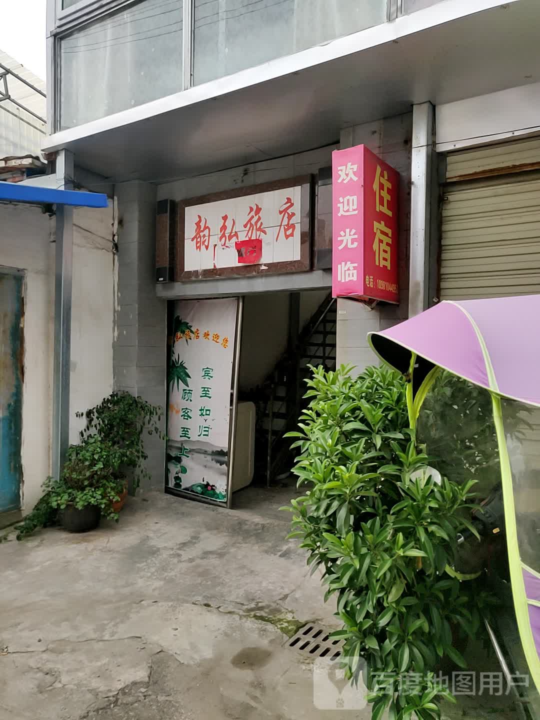 韵弘绿店