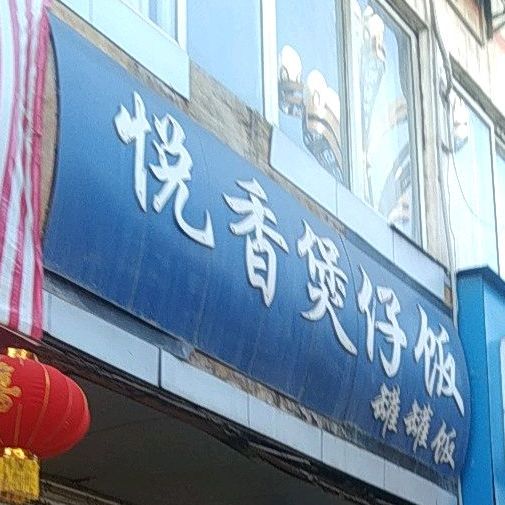 悦香煲仔饭