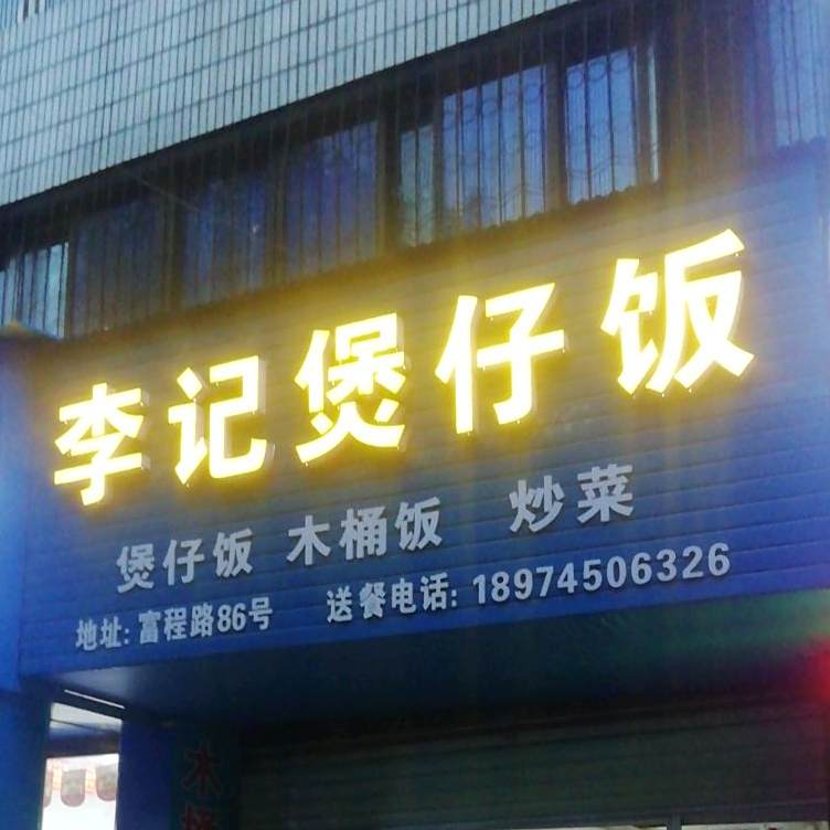 李记煲仔饭兴(富程路店)