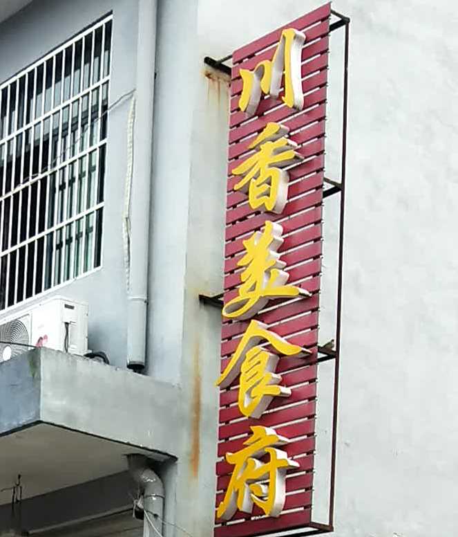 川香美式府