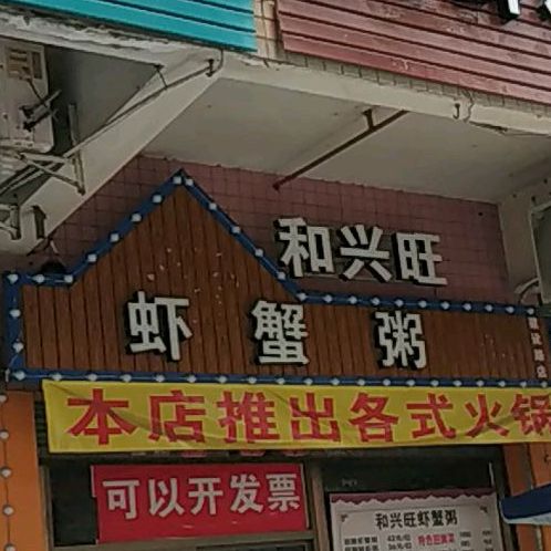 粥兴旺虾蟹粥(建设路店)