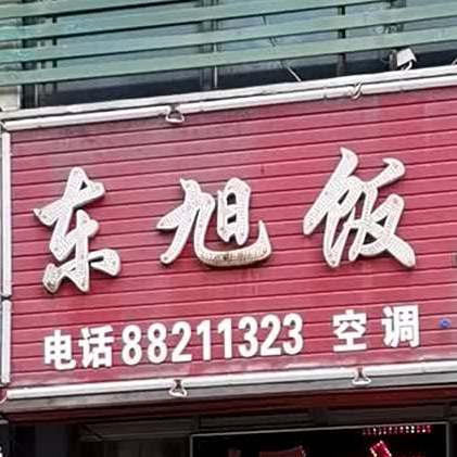 东旭饭店(建军东路店)