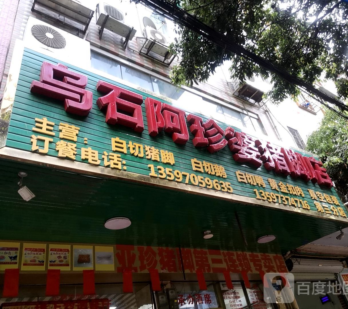 乌石阿珍婆猪脚店(第三分店)