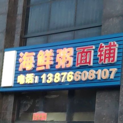 老吴家海鲜粥面铺(昌茂·水木清华店)