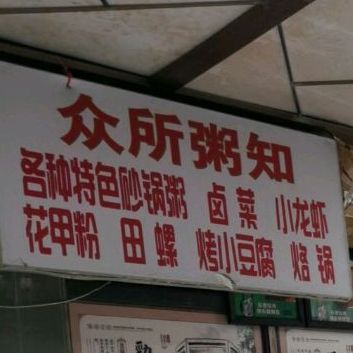 众所粥和(北京路店)