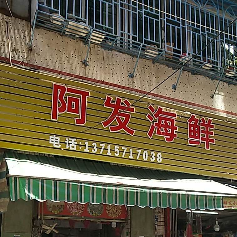阿罗海鲜