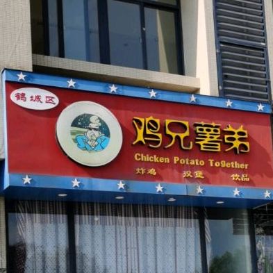 鹤城鸡西兄薯弟(东环路店)