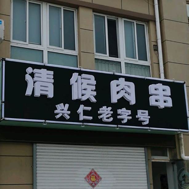 清候肉串