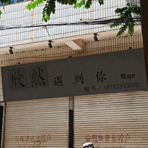 欣然遇到你Bar
