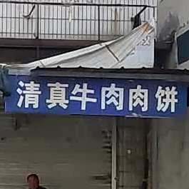 清真牛肉肉饼