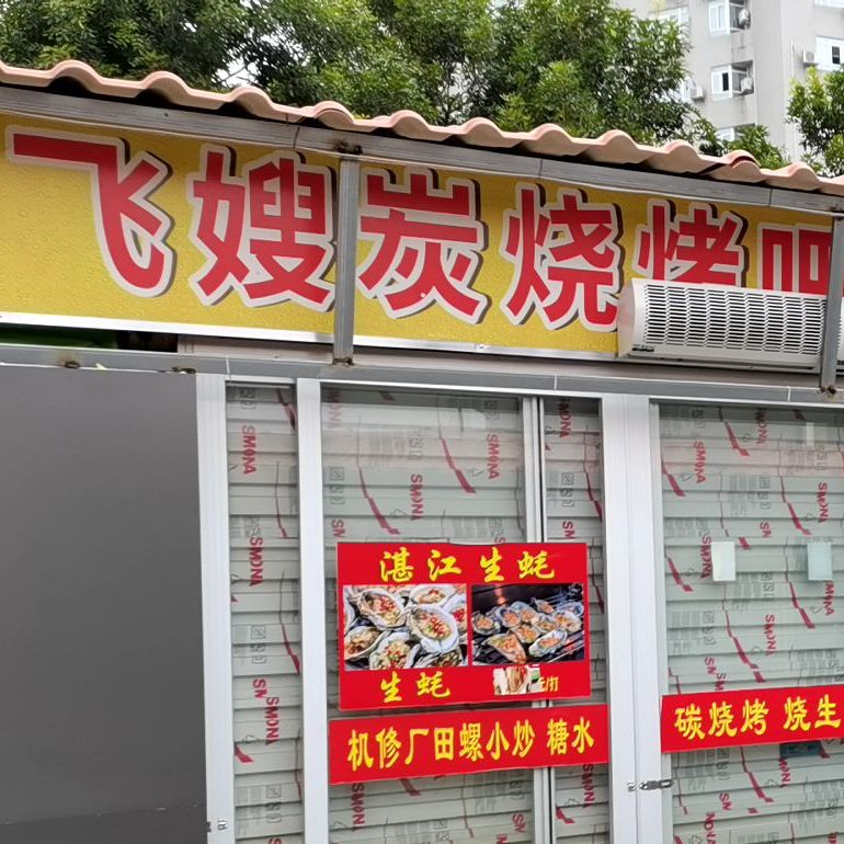 飞嫂炭烧烤吧(庆民特色经济小食街店)