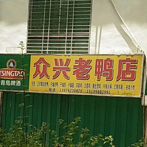 众兴老鸭店