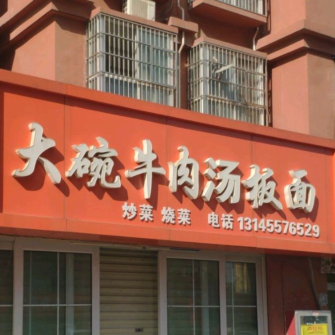 大牛肉肉汤板面