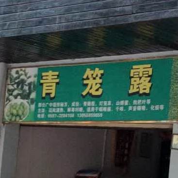 青笼露