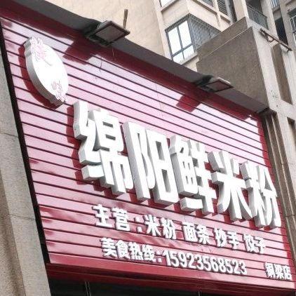 徒味绵阳鲜米粉店(拓新·御府店)