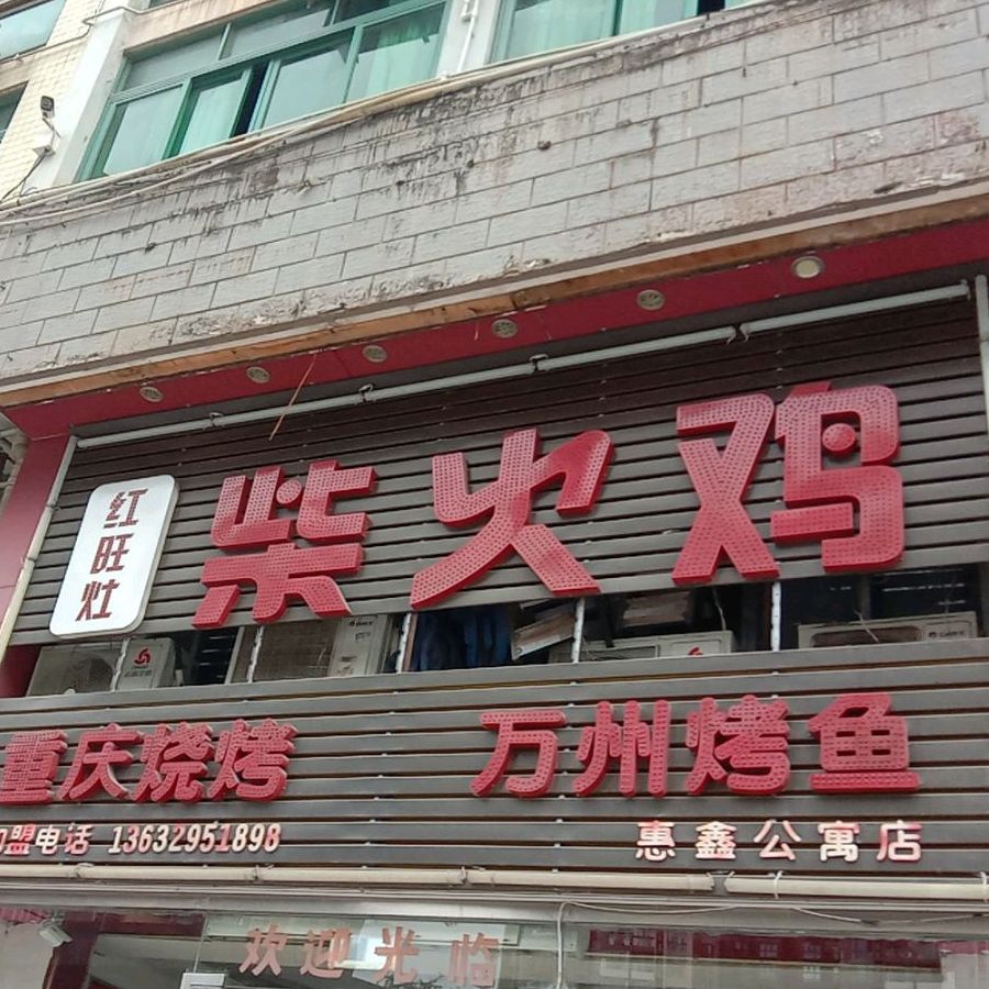 红旺灶柴火鸡·铁锅炖(惠鑫公寓店)