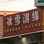 冰雪淇缘