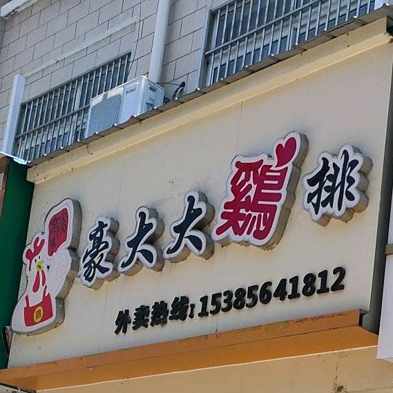 豪大大鸡排(新东环步行街店)