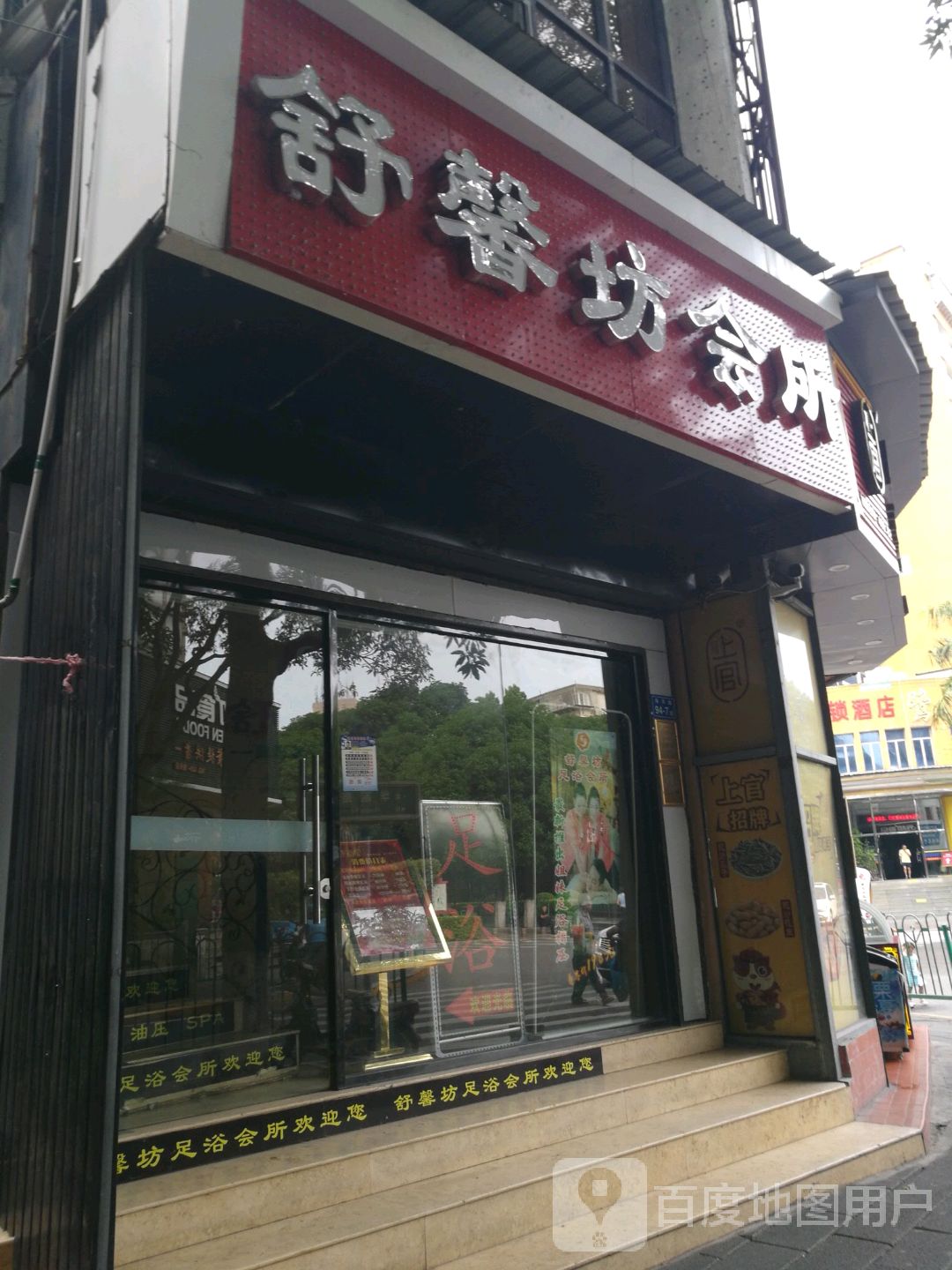 舒馨坊足浴SPA(湖里店)