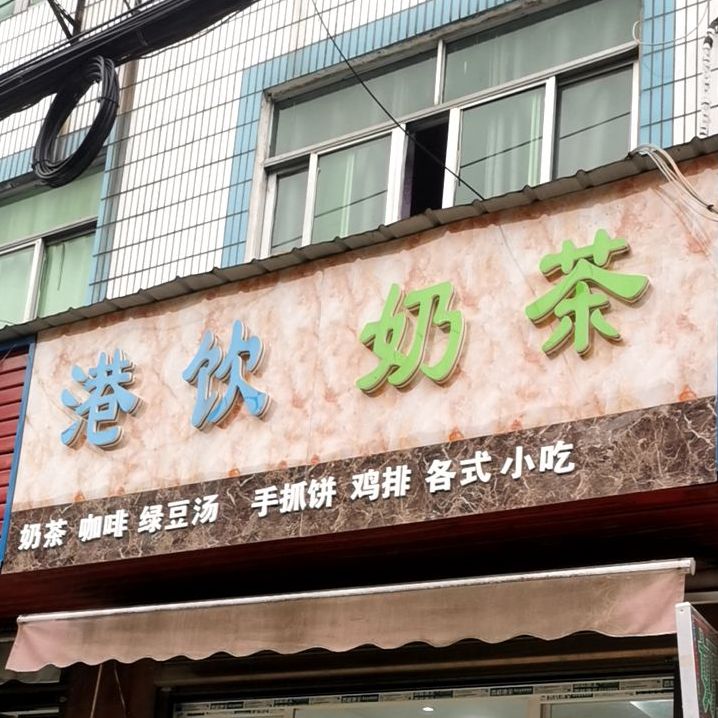 港饮奶茶