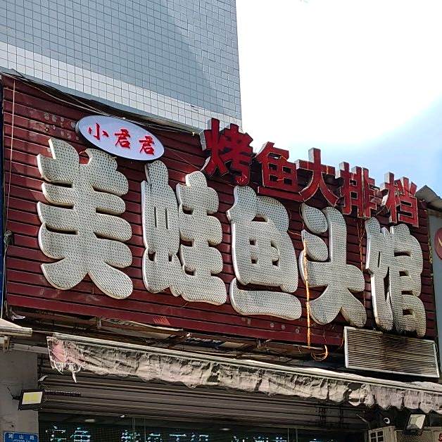 英美蛙鱼头馆(萁山路店)