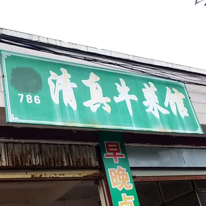 清真牛菜馆