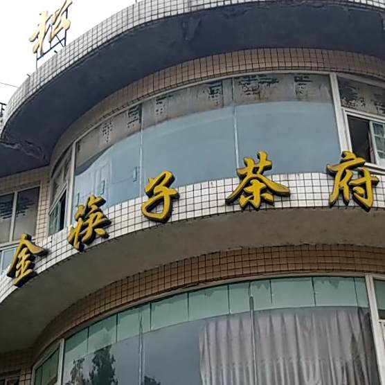 金筷茶府(松映坊店)