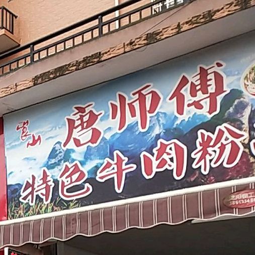 唐师傅特色牛肉面馆
