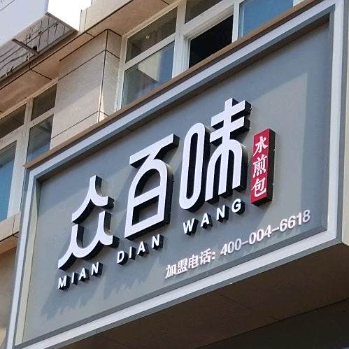 众百味水溅包(六安城南学府路店)