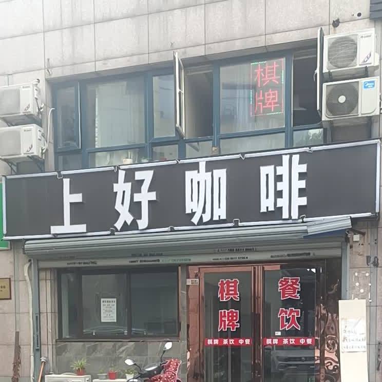 上上好咖啡(裕溪路高架桥店)