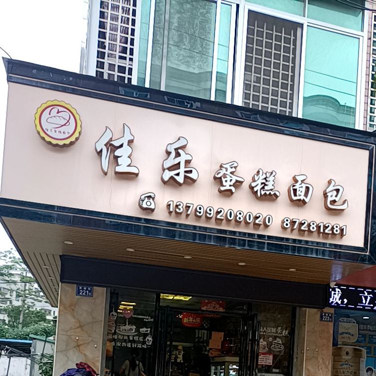 佳乐蛋糕面包