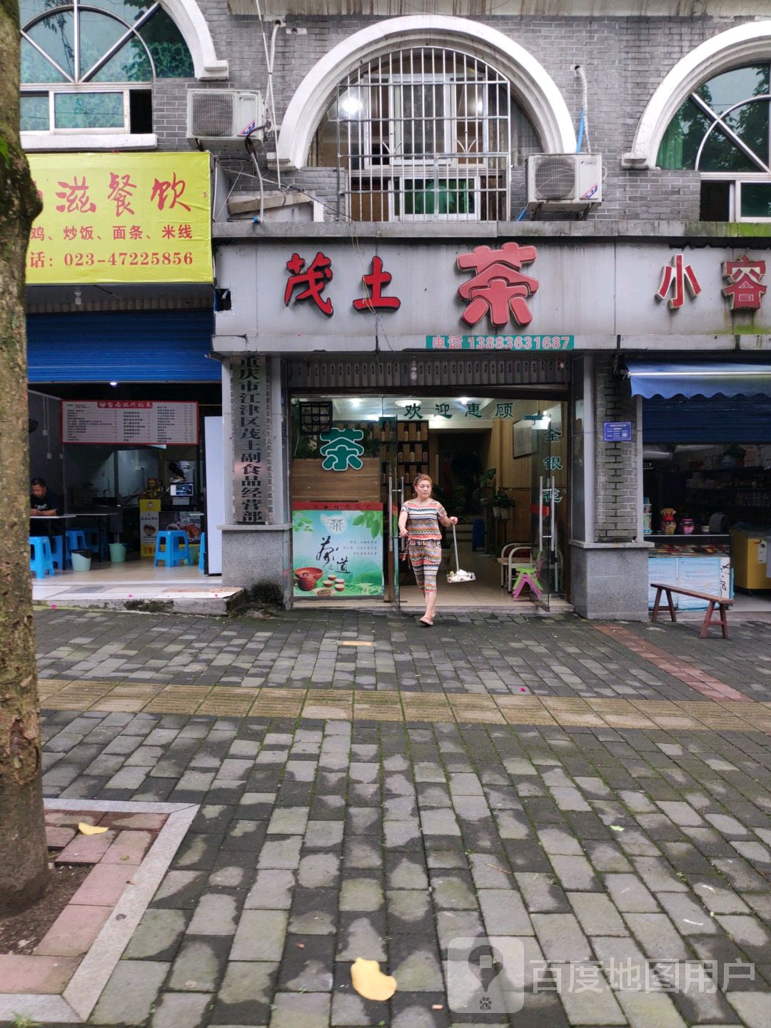 重庆市江津区茂土副食品经营部