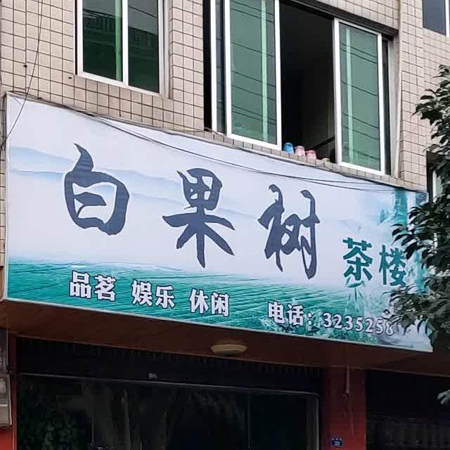 白果树茶楼