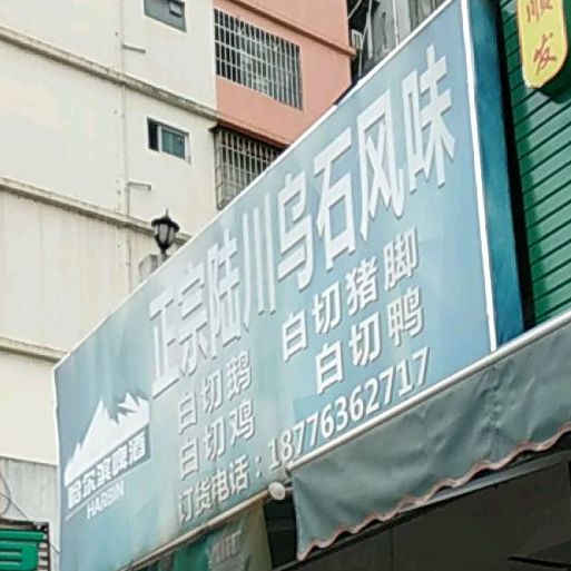 正宗陆川乌石风味(弘景·金色蓝湾店)