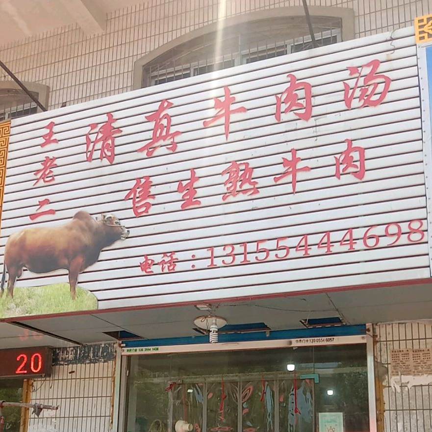 王老二清真牛肉汤