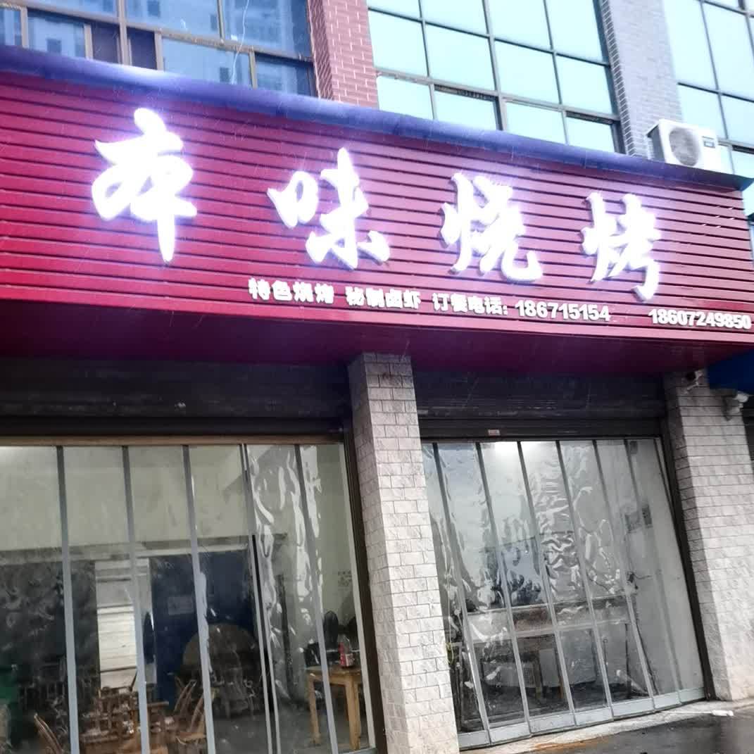 本味家常菜