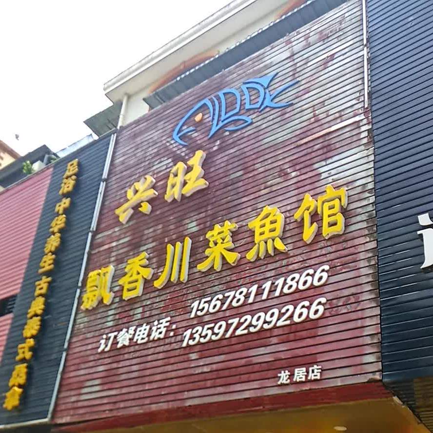 兴旺飘香川菜鱼馆(龙居·江畔花园店)