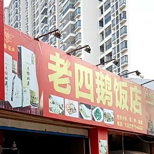 老四鹅饭店