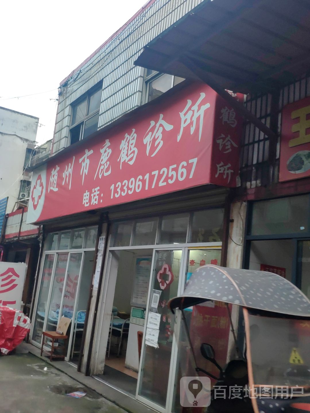 随州市鹿鹤诊所