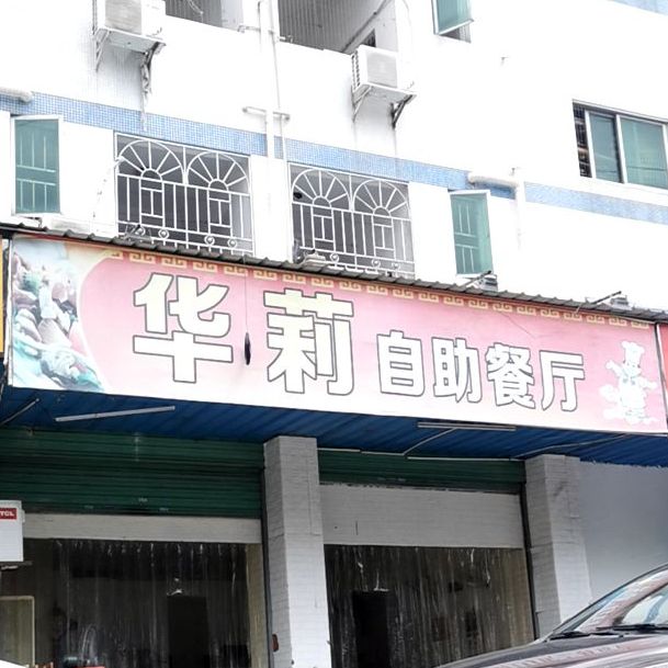 华莉自助餐厅
