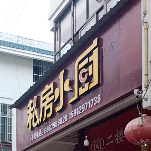 私房小厨(迎春巷店)