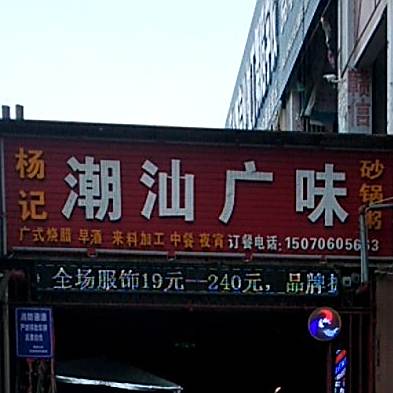 杨记潮汕广味砂锅粥(中山路美食街店)