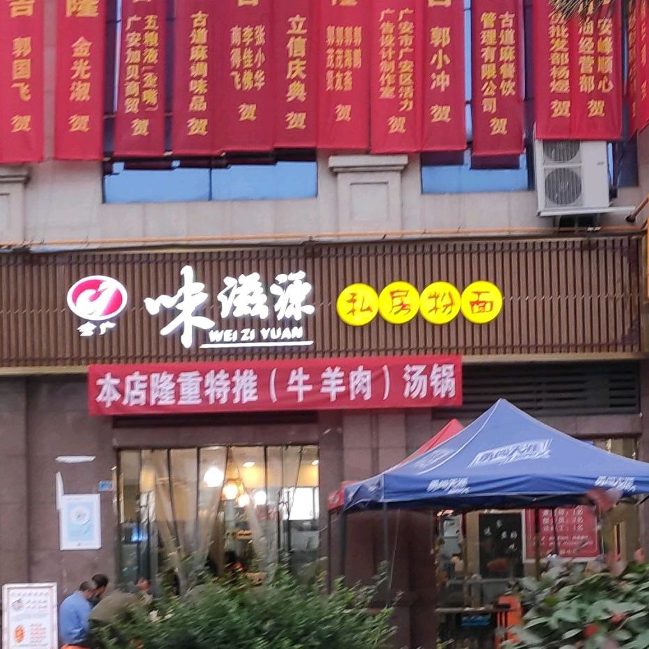 滋味源私房粉面(玉兔路店)