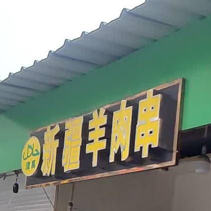 新疆羊肉串(承德路店)