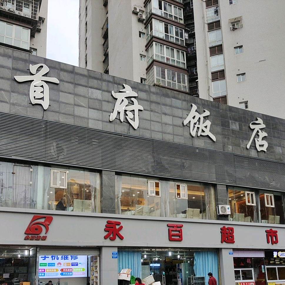 首府饭店(红河大道店)