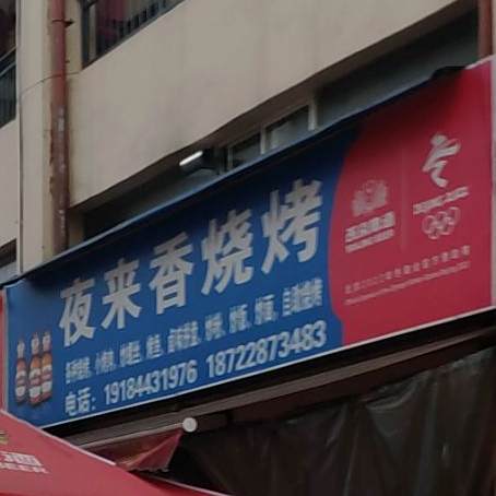 夜来香烧烤