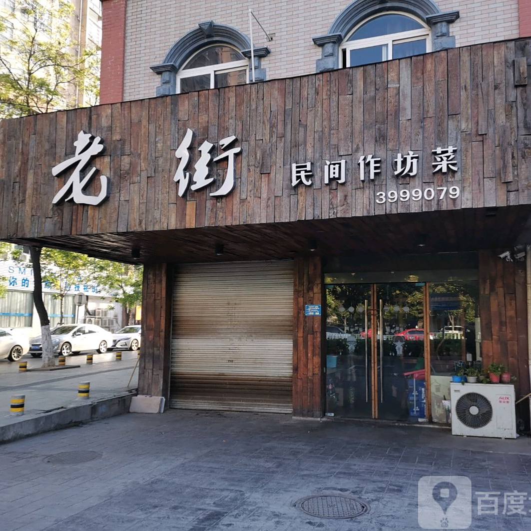 老街民间作坊菜(银花店)