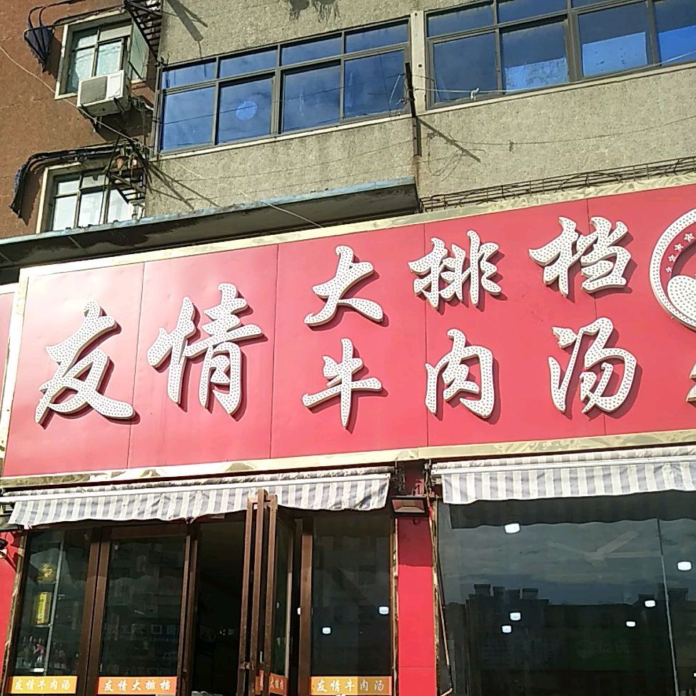 友情大排档牛肉汤(朝阳西路店)