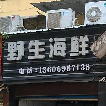 野生海鲜
